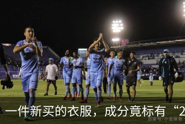 一件新买的衣服，成分竟标有“27%葱”，网友炸锅：这衣服炒着吃还是煮着吃？商家：工厂标错了；业内人士解读：应是金银葱丝