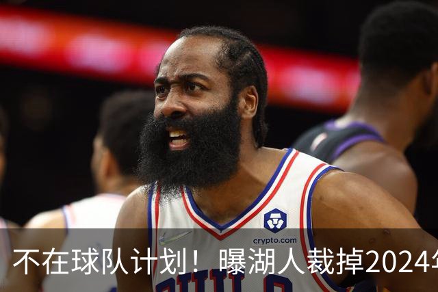 不在球队计划！曝湖人裁掉2024年17号秀克内克特