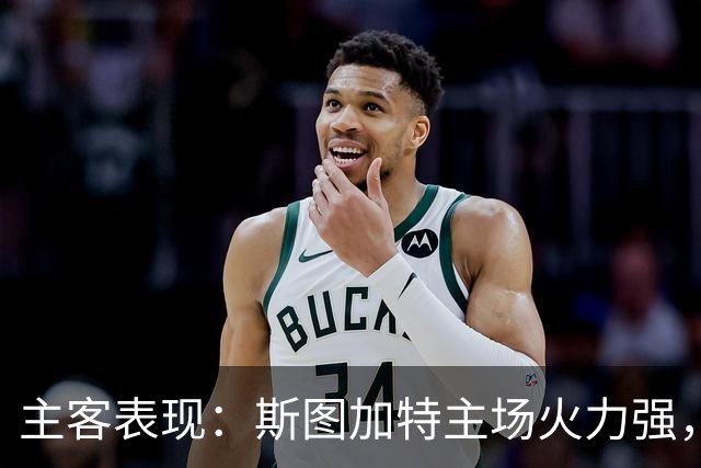 主客表现：斯图加特主场火力强，马竞客场连胜