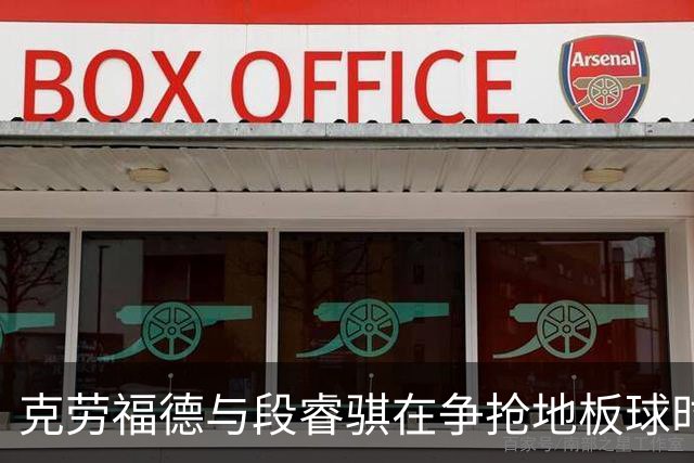 克劳福德与段睿骐在争抢地板球时，两人发生小摩擦