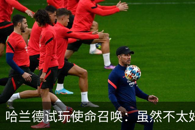 哈兰德试玩使命召唤：虽然不太好意思承认，但我一直是个老六