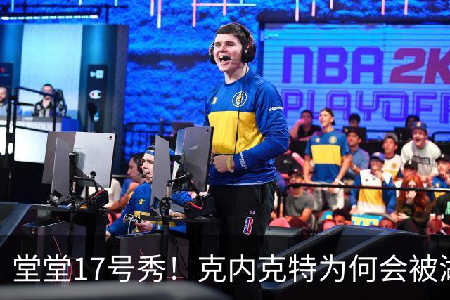 堂堂17号秀！克内克特为何会被湖人放弃？