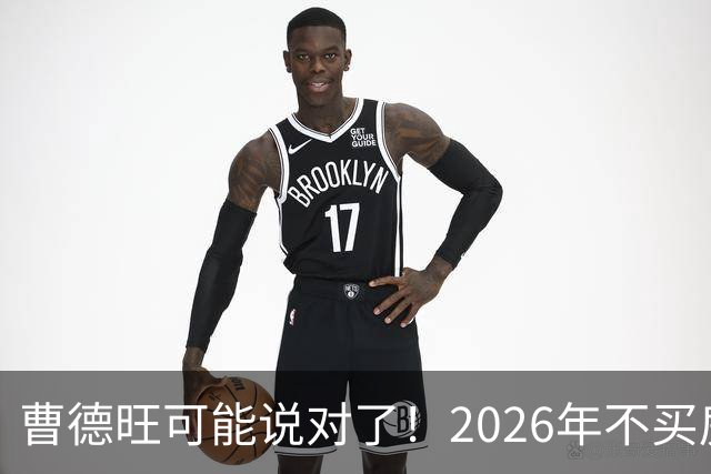 曹德旺可能说对了！2026年不买房，5年后会庆幸还是后悔？