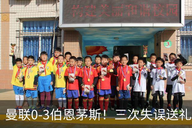 曼联0-3伯恩茅斯！三次失误送礼，8场不胜创队史最差开局
