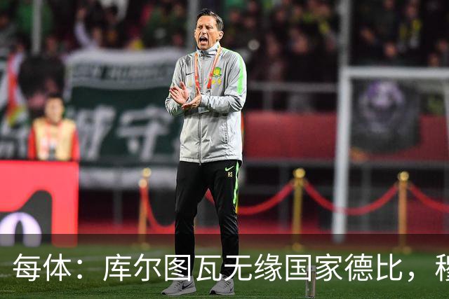 每体：库尔图瓦无缘国家德比，穆里尼奥当年曾操作过达夫缺席骗局