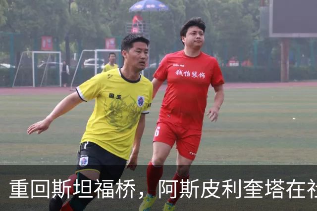 重回斯坦福桥，阿斯皮利奎塔在社媒晒照