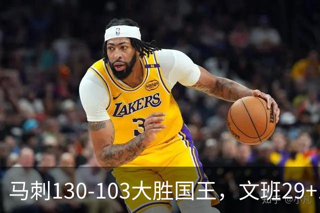 马刺130-103大胜国王，文班29+10！一战看清4个现实：米奇太保守了